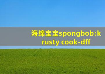 海绵宝宝spongbob:krusty cook-dff